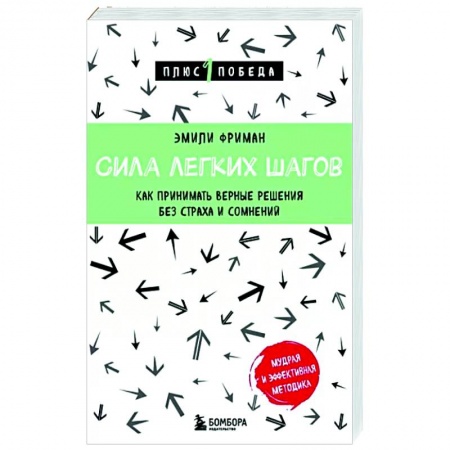 Практическая психология, книга Сила легких шагов. Как принимать верные решения без страха и сомнений купить по скидке