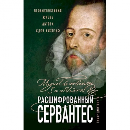 Книги, книга Расшифрованный Сервантес. Необыкновенная жизнь автора «Дон Кихота» купить по скидке