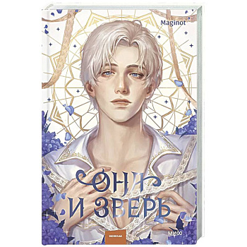 Она и зверь. Том 3