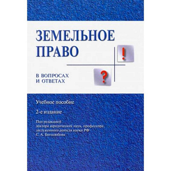 Земельное право в вопросах и ответах. Учебное пособие Земельное право в вопросах и ответах. Учебное пособие
