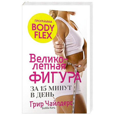 Лечебное питание. Похудание. Диеты, книга Великолепная фигура за 15 минут в день купить по скидке