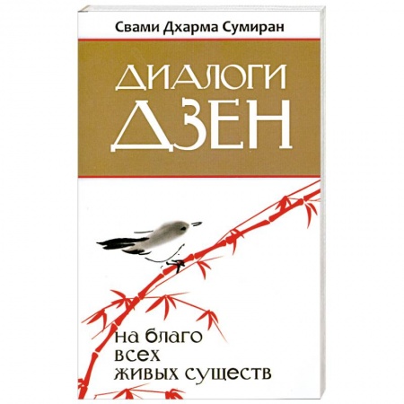 Книги, книга Диалоги Дзен купить по скидке