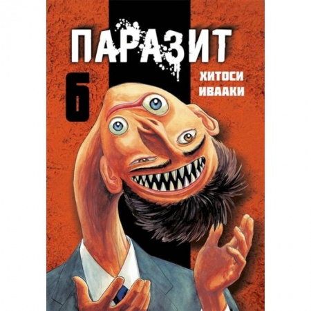 Комиксы. Манга, книга Паразит. Том 6 купить по скидке