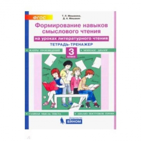 Литература, книга Литературное чтение. 3 класс. Тетрадь-тренажер. Формирование навыков смыслового чтения. ФГОС купить по скидке