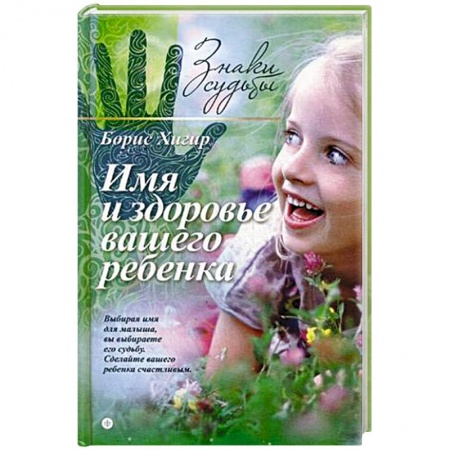Книги, книга Имя и здоровье вашего ребенка купить по скидке