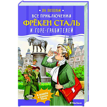 Приключения. Детективы, книга Все приключения фрекен Сталь и горе-грабителей купить по скидке