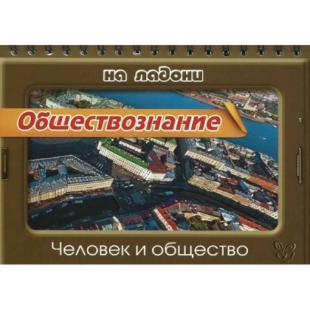 Книги, книга Обществознание.Человек и общество купить по скидке