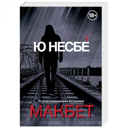 Зарубежный детектив, книга Макбет купить по скидке