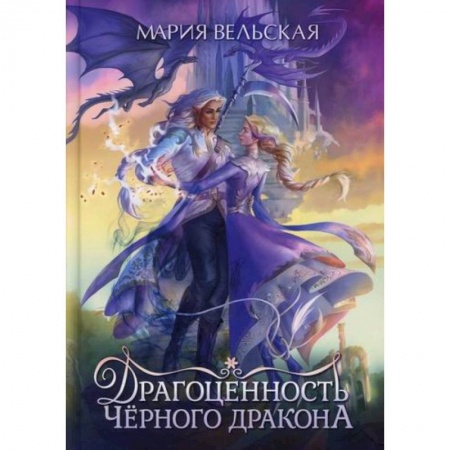 Мистика, ужасы, книга Драгоценность черного дракона купить по скидке