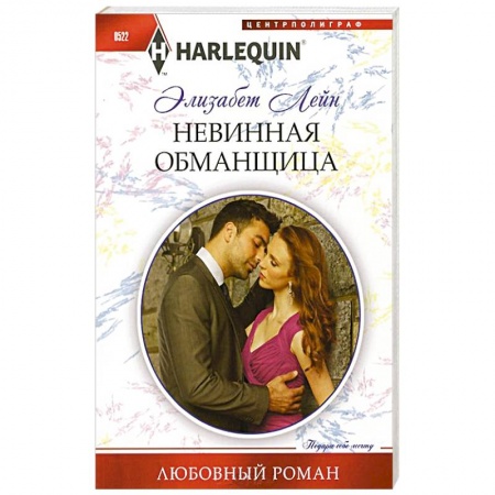 Книги, книга Невинная обманщица купить по скидке