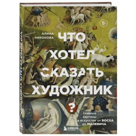 Изобразительное искусство, книга Что хотел сказать художник? Главные картины в искусстве от Босха до Малевича купить по скидке