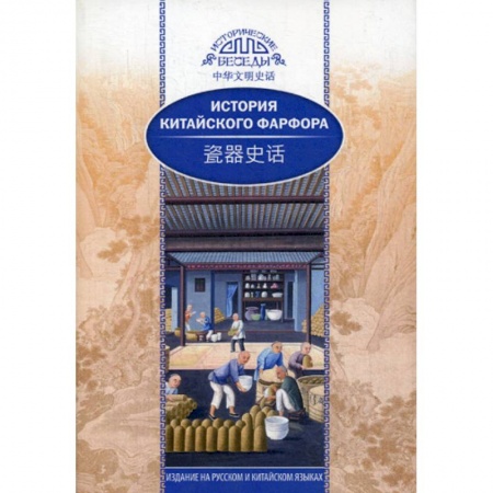 История, биография, мемуары, книга История китайского фарфора купить по скидке