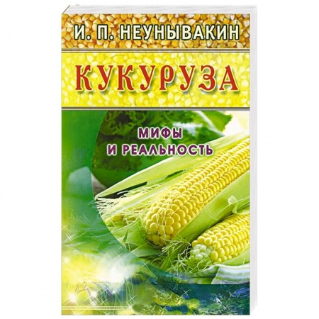 Книги, книга Кукуруза. Мифы и реальность купить по скидке