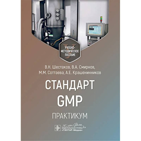 Фармакология, рецептура, книга Стандарт GMP. Практикум купить по скидке