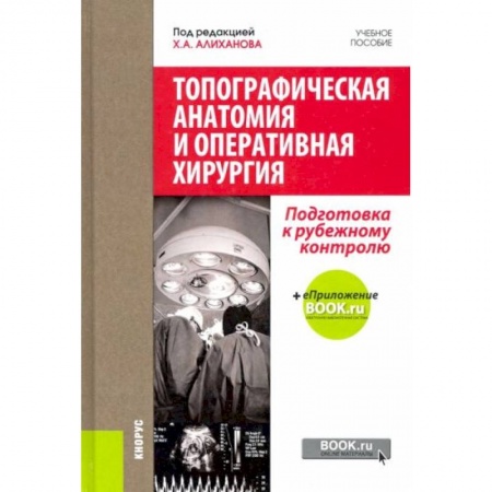 Хирургия. Ортопедия, книга Топографическая анатомия и оперативная хирургия. Подготовка к рубежному контролю. Учебное пособие купить по скидке