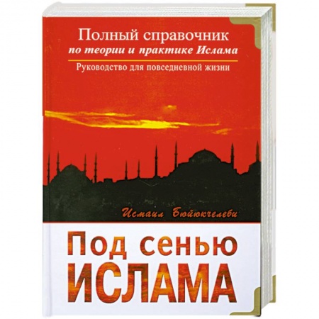 Книги, книга Под сенью Ислама купить по скидке