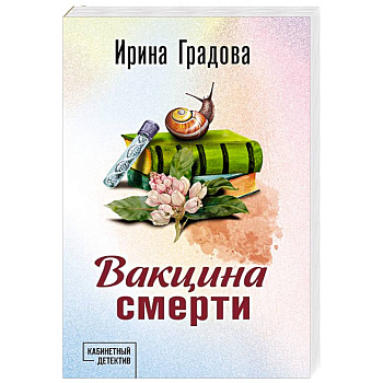 Вакцина смерти