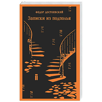 Записки из подполья
