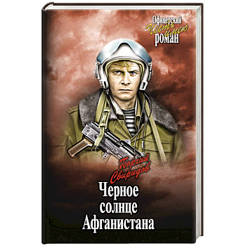 Черное солнце Афганистана