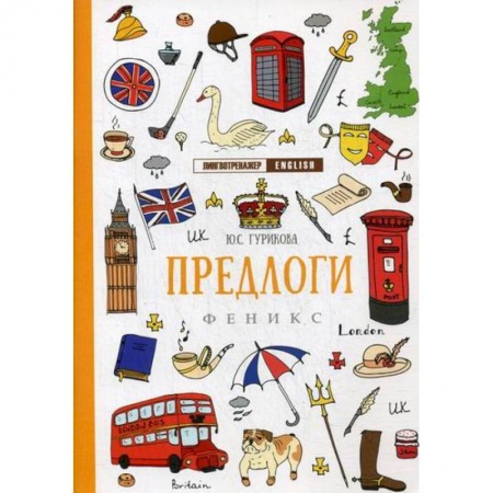 Учебники, самоучители, пособия, книга Предлоги купить по скидке