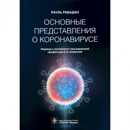 Инфекционные болезни, книга Основные представления о коронавирусе купить по скидке