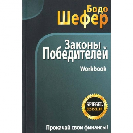 Психология. Общие работы, книга Законы победителей. Workbook купить по скидке