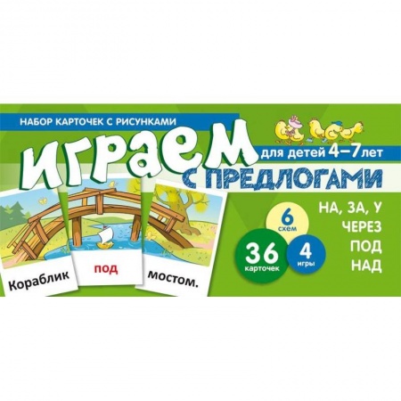 Развитие речи. Чтение, книга Набор карточек. Играем с предлогами НА, ЗА, У,ЧЕРЕЗ, ПОД, НАД купить по скидке