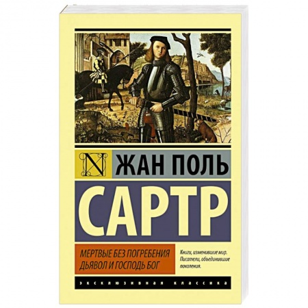 Книги, книга Мертвые без погребения. Дьявол и Господь Бог купить по скидке