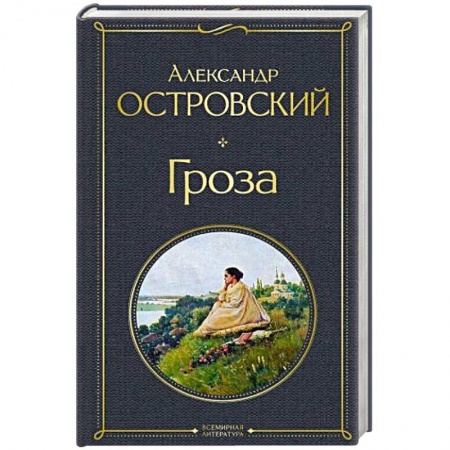 Русская классика, книга Гроза купить по скидке