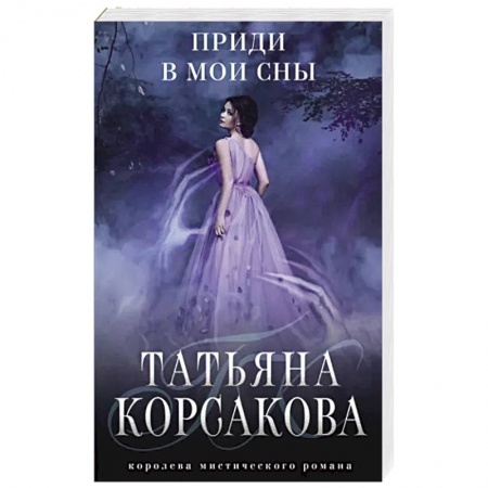 Мистика, ужасы, книга Приди в мои сны купить по скидке