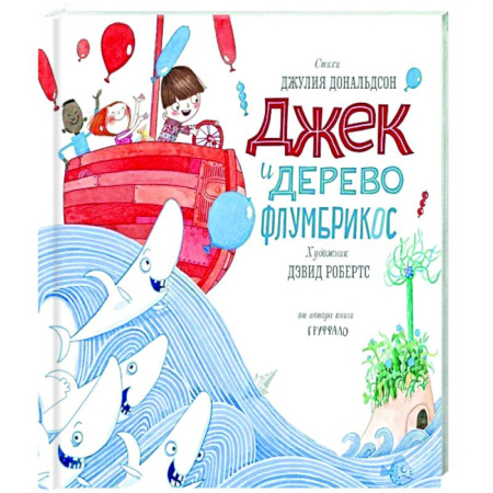 Зарубежная поэзия для детей, книга Джек и дерево флумбрикос купить по скидке