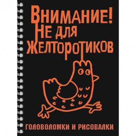 Книги, книга Внимание! Не для желторотиков купить по скидке