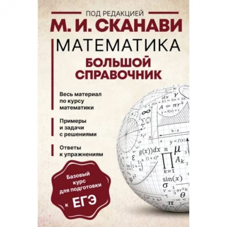 Математика. Алгебра. Геометрия, книга Математика. Большой справочник купить по скидке