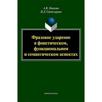 Фразовое ударение в фонетическом, функциональном и семантическом аспектах Фразовое ударение в фонетическом, функциональном и семантическом аспектах