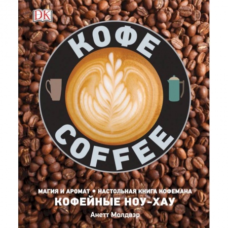 Чай. Кофе. Безалкогольные напитки, книга Кофе купить по скидке