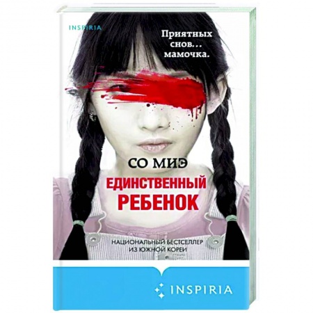 Зарубежный детектив, книга Единственный ребенок купить по скидке