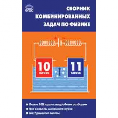 Физика. Астрономия, книга Физика. 10-11 классы. Сборник комбинированных задач купить по скидке