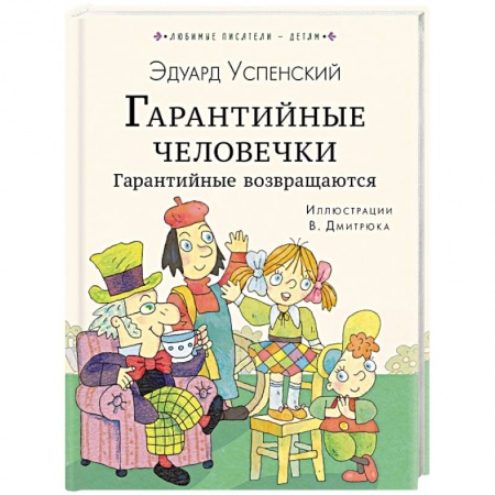 Сказки отечественных писателей, книга Гарантийные человечки. Гарантийные возвращаются купить по скидке