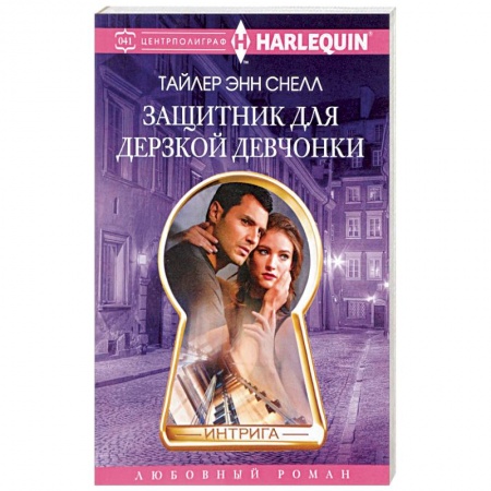 Книги, книга Защитник для дерзкой девчонки купить по скидке