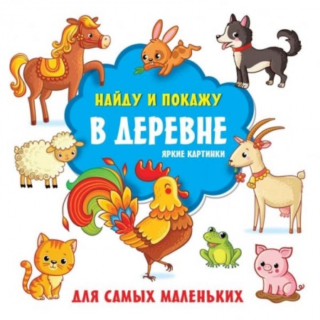 Другое, книга В деревне. Яркие картинки купить по скидке