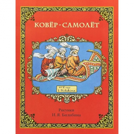 Сказки народов мира, книга Ковер-самолет купить по скидке