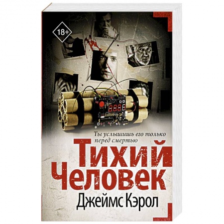 Зарубежный детектив, книга Тихий человек купить по скидке