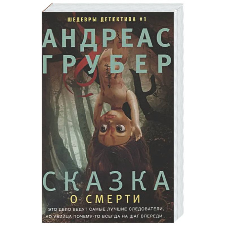 Зарубежный детектив, книга Сказка о смерти купить по скидке