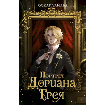 Зарубежная классика, книга Портрет Дориана Грея купить по скидке
