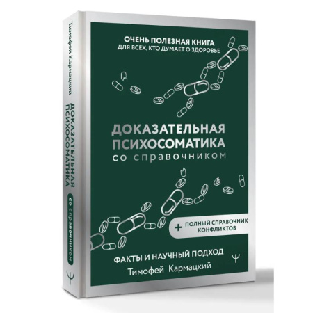 Психические процессы, книга Доказательная психосоматика со справочником. Факты и научный подход. Очень полезная книга для всех, кто думает о здоровье купить по скидке