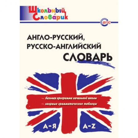 Словари, книга Англо-русский, Русско-английский словарь купить по скидке