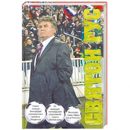 Книги, книга Святой Гус: Футбольная биография рулевого сборной России купить по скидке