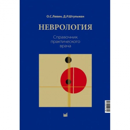 Естественные науки, книга Неврология. Справочник практического врача купить по скидке