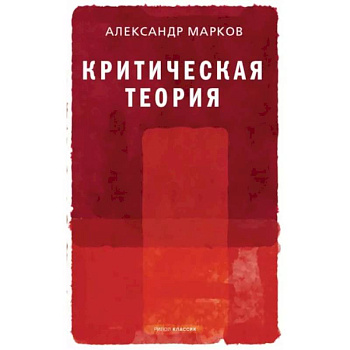 Критическая теория Критическая теория