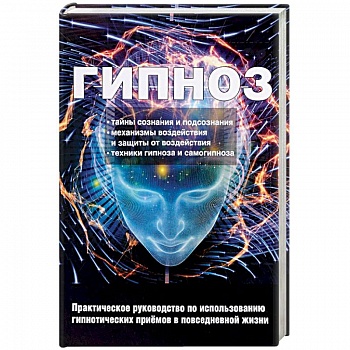 Гипноз. Практическое руководство по использованию гипнотических приемов в повседневной жизни